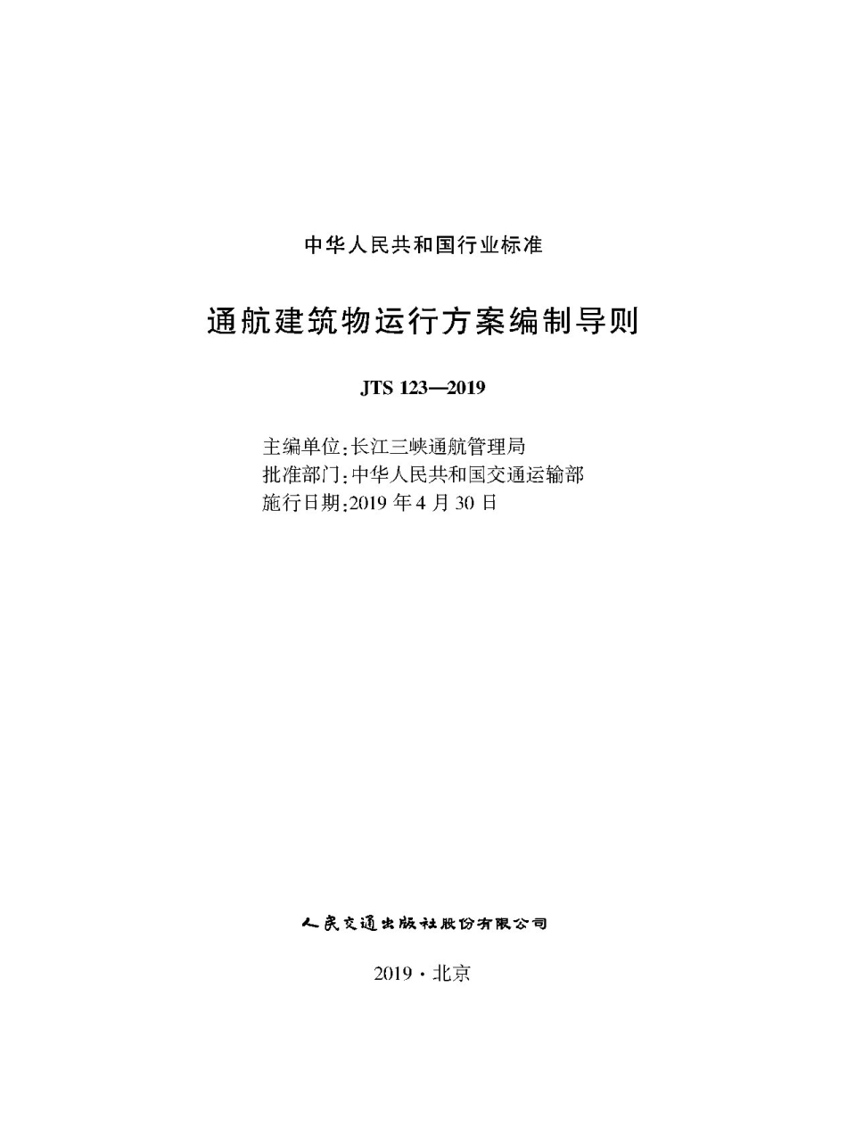 186通航建筑物运行方案编制导则.pdf_第1页