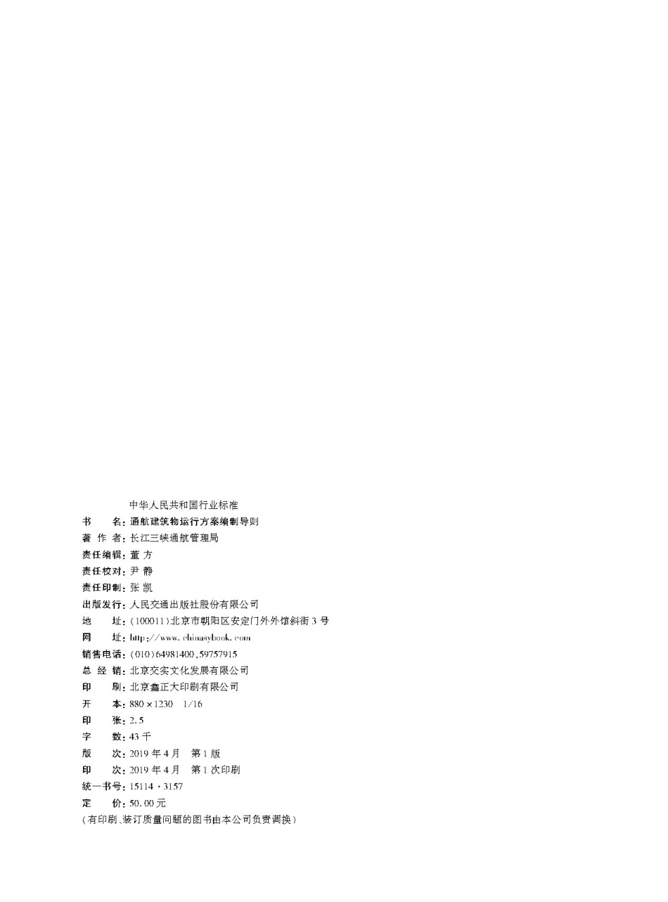 186通航建筑物运行方案编制导则.pdf_第2页