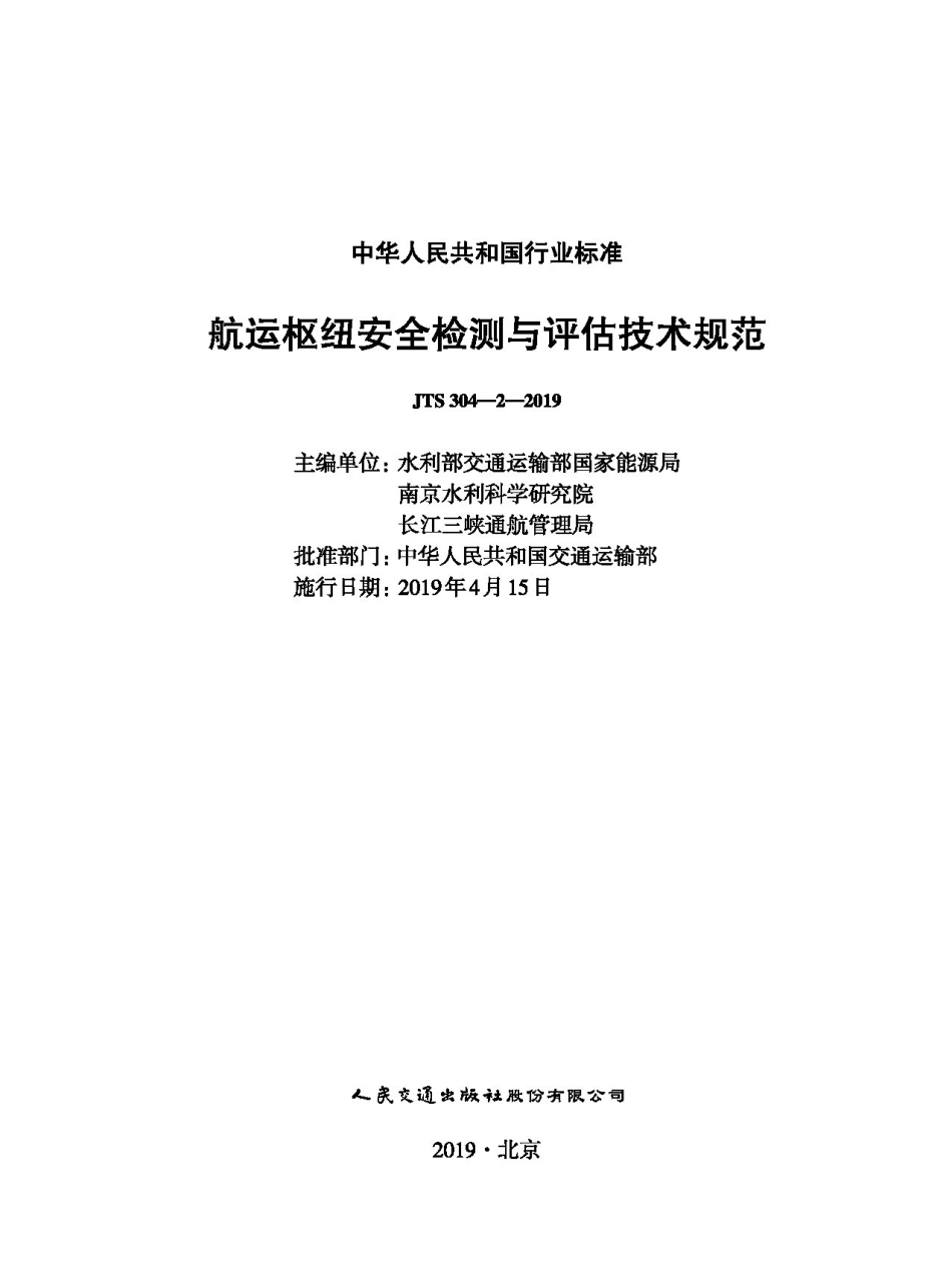 210航运枢纽安全检测与评估技术规范JTS+304-2-2019.pdf_第1页