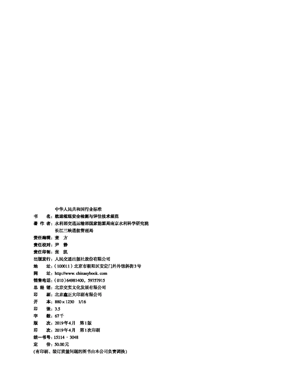 210航运枢纽安全检测与评估技术规范JTS+304-2-2019.pdf_第2页