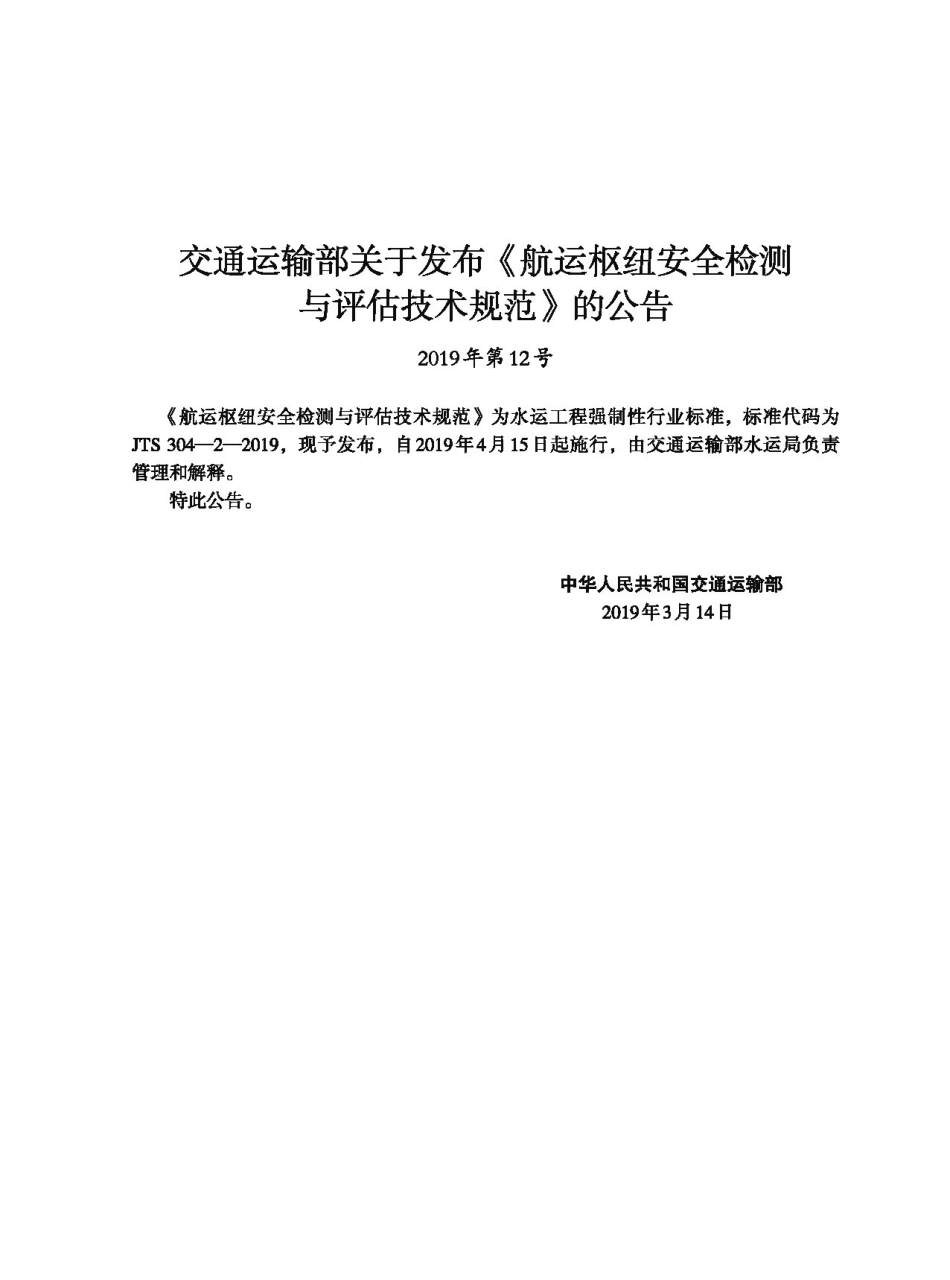 210航运枢纽安全检测与评估技术规范JTS+304-2-2019.pdf_第3页
