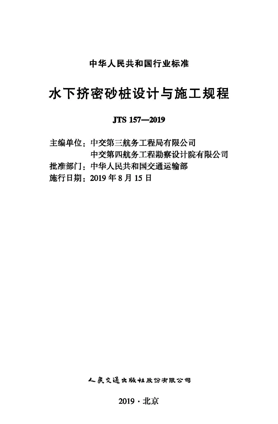 水下挤密砂桩设计与施工规程JTS+157-2019.pdf_第1页