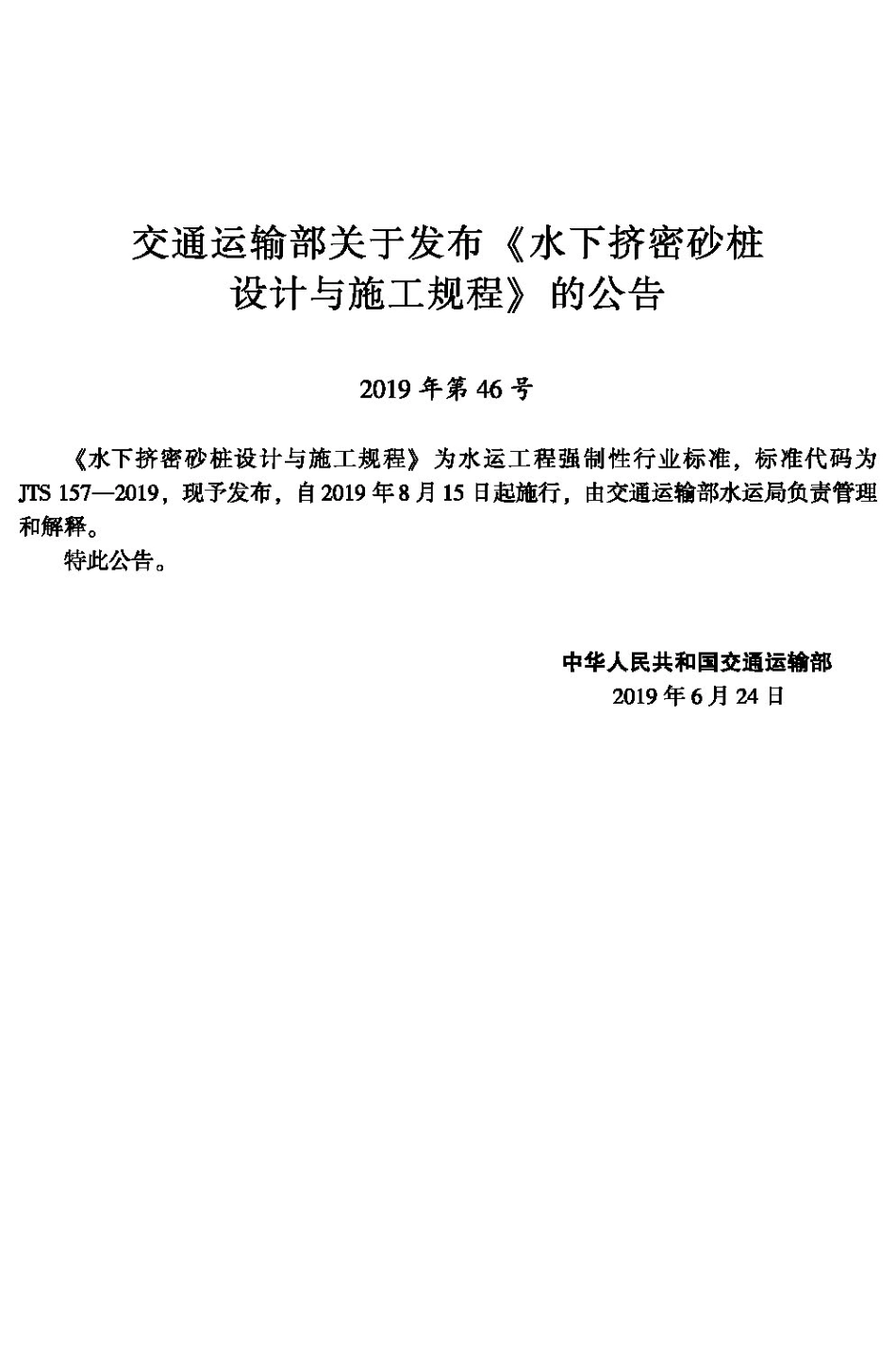 水下挤密砂桩设计与施工规程JTS+157-2019.pdf_第2页