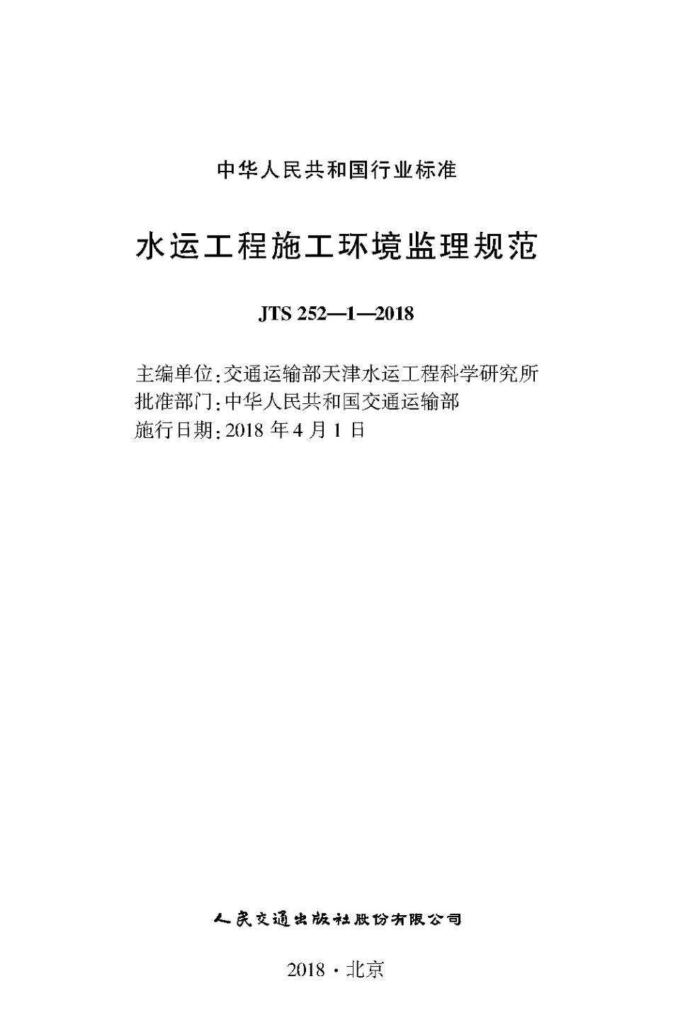 水运工程施工环境监理规范JTS+252-1-2018.pdf_第1页