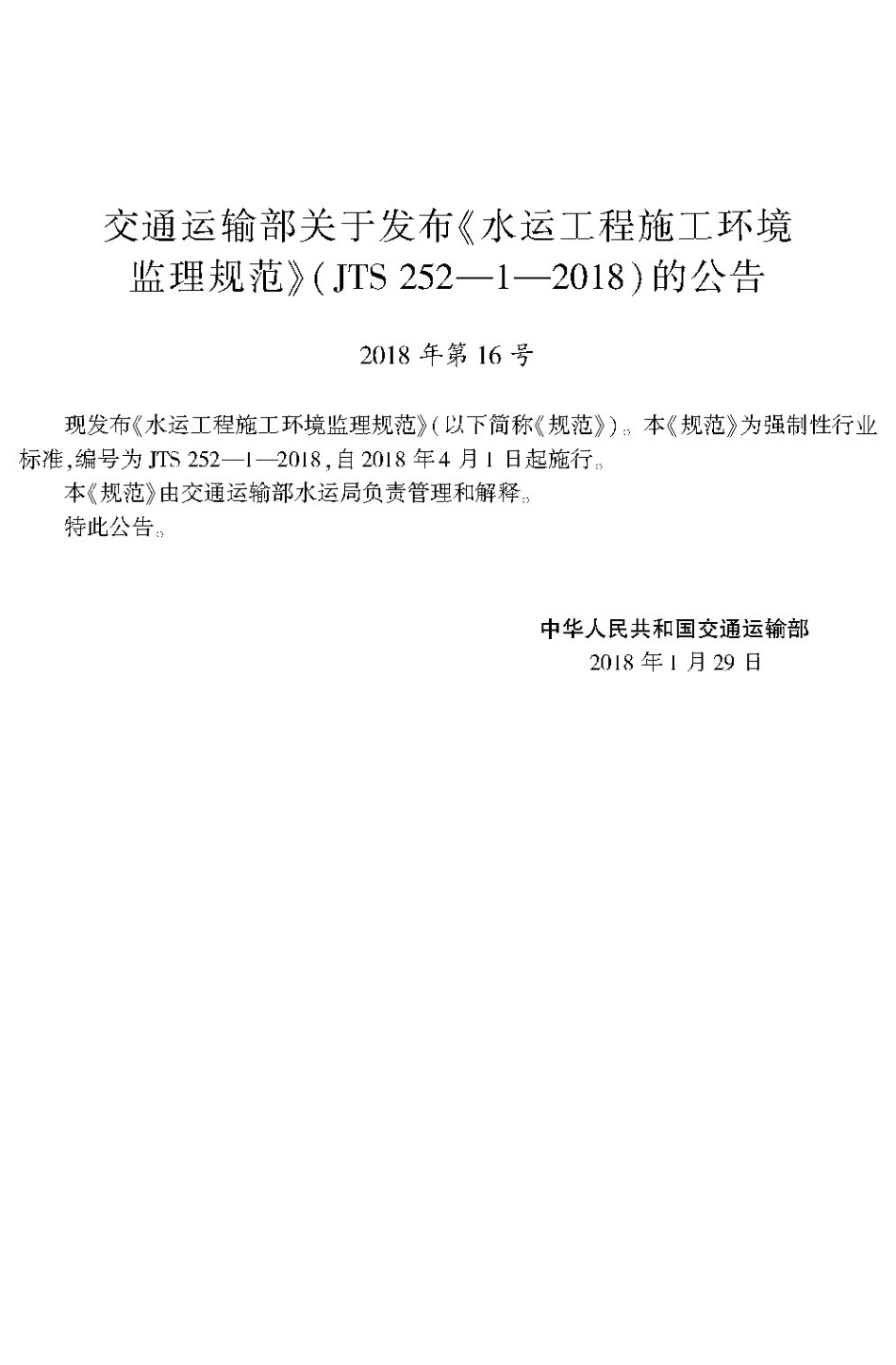 水运工程施工环境监理规范JTS+252-1-2018.pdf_第2页