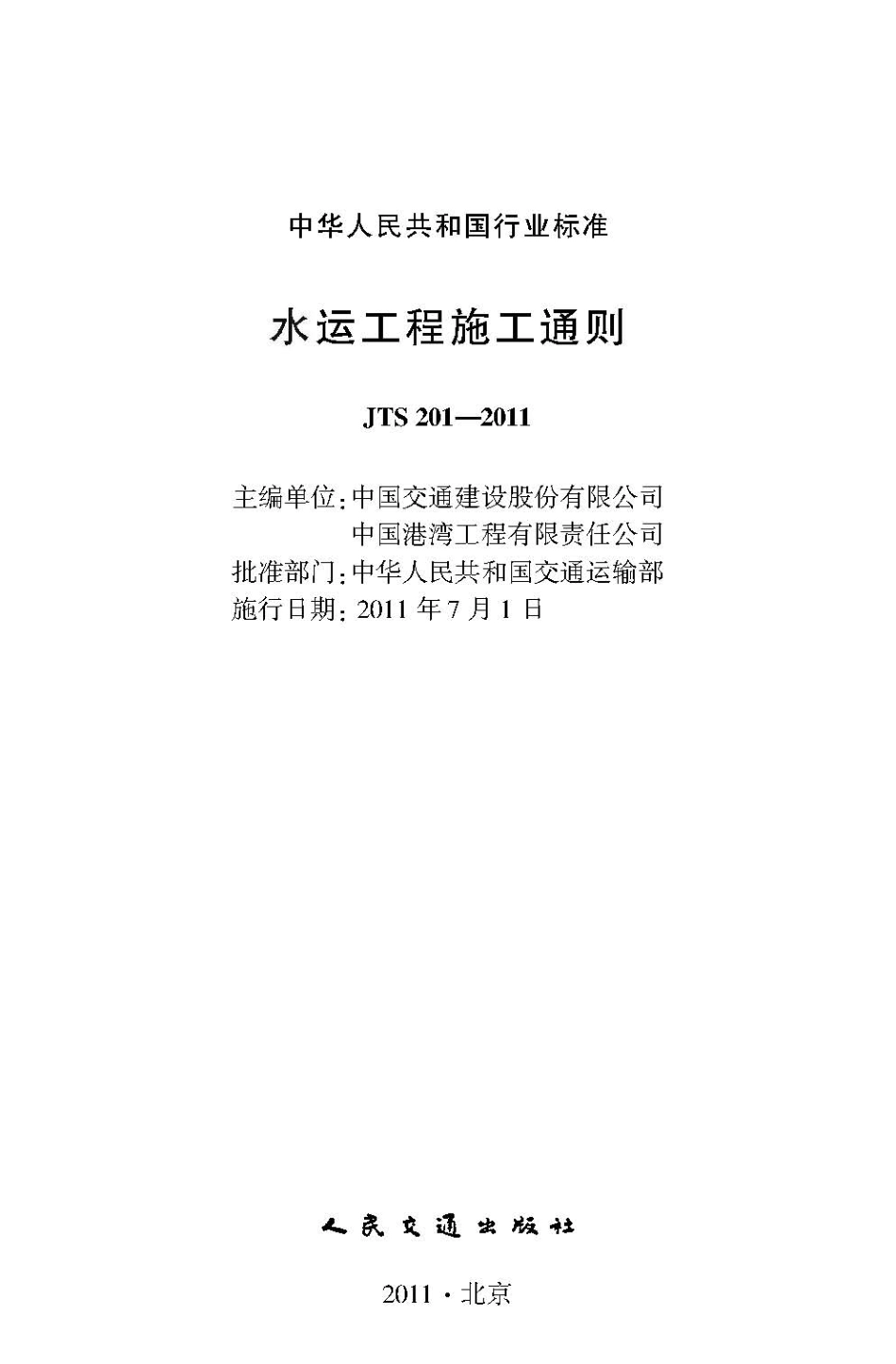 水运工程施工通则JTS+201-2011.pdf_第1页