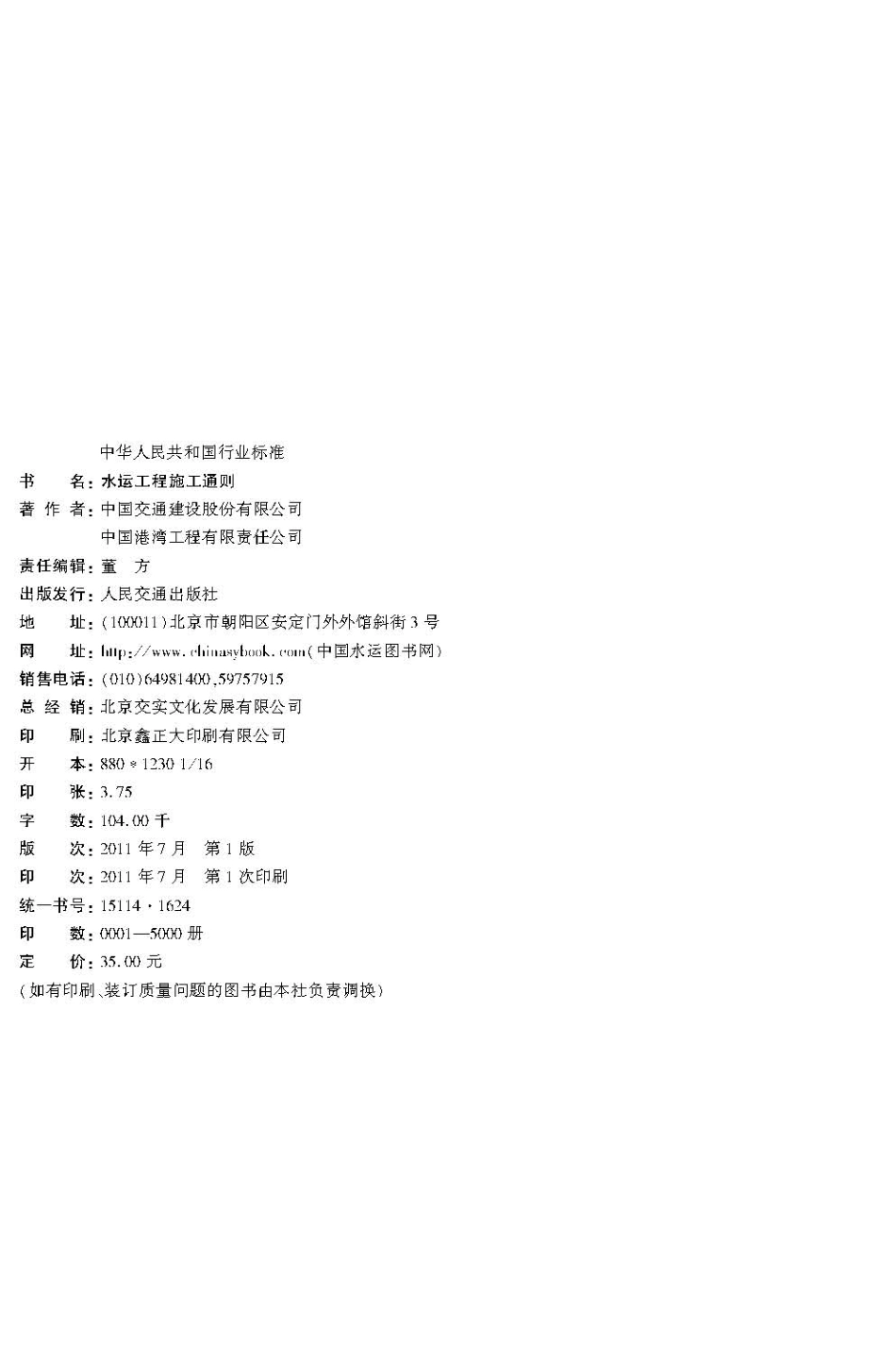 水运工程施工通则JTS+201-2011.pdf_第2页