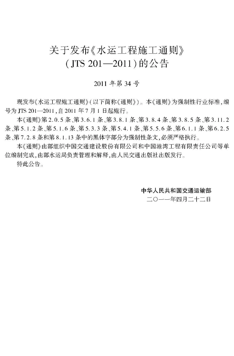 水运工程施工通则JTS+201-2011.pdf_第3页