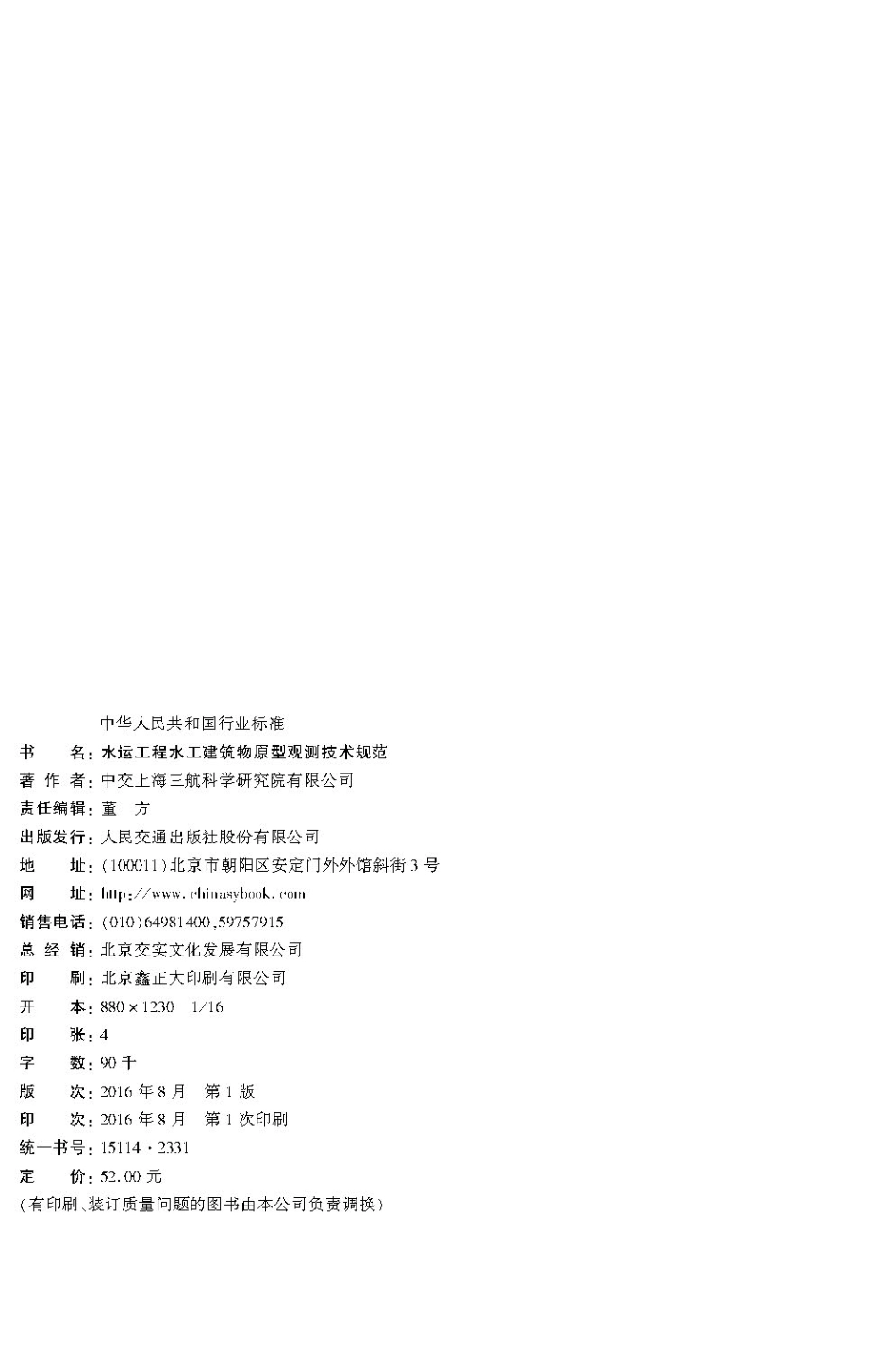 水运工程水工建筑物原型观测技术规范JTS 235-2016.pdf_第2页