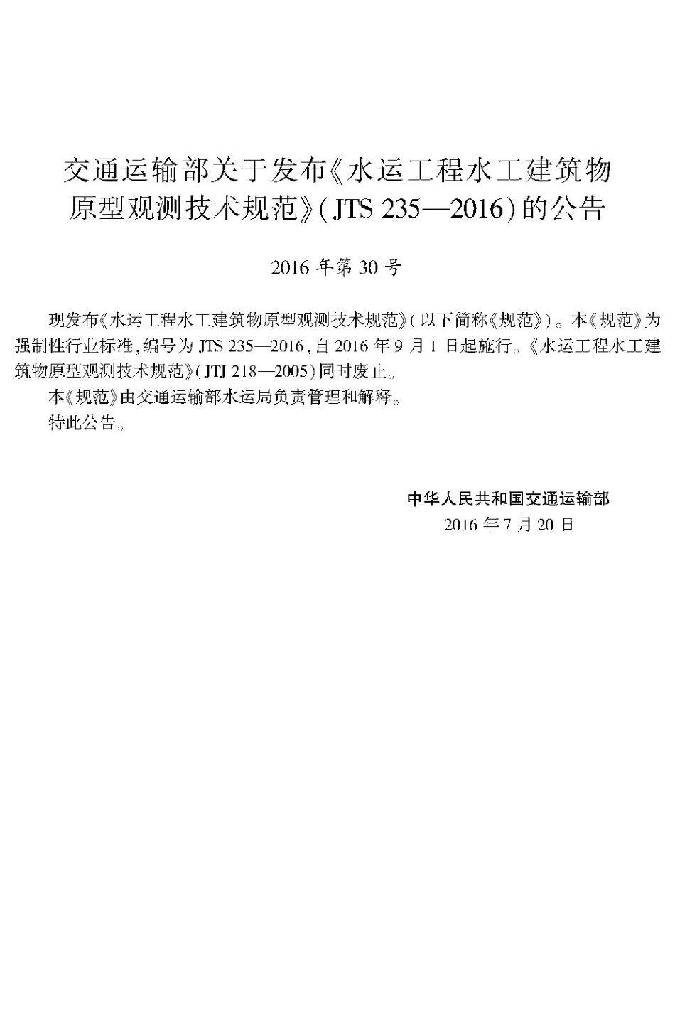 水运工程水工建筑物原型观测技术规范JTS 235-2016.pdf_第3页