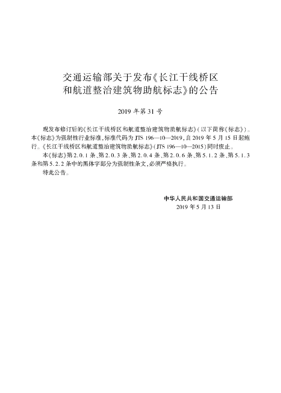 长江干线桥区和航道整治建筑物助航标志JTS+196-10-2019.pdf_第2页