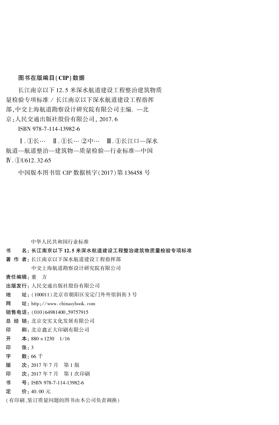 长江南京以下12.5米深水航道建设工程整治建筑物质量检验专项标准,13982,1-1.pdf_第2页