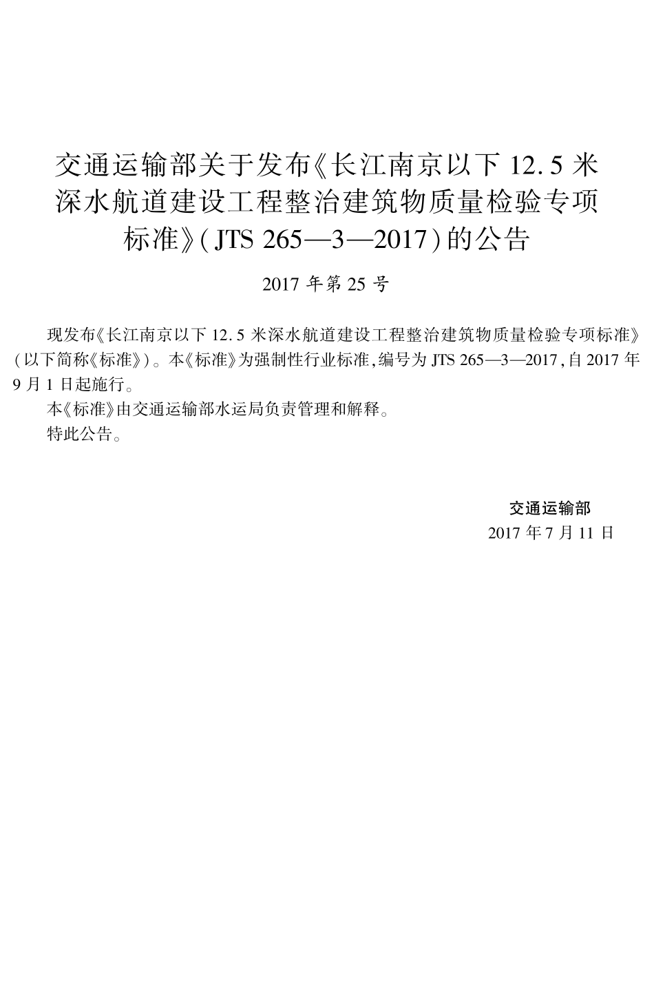 长江南京以下12.5米深水航道建设工程整治建筑物质量检验专项标准,13982,1-1.pdf_第3页
