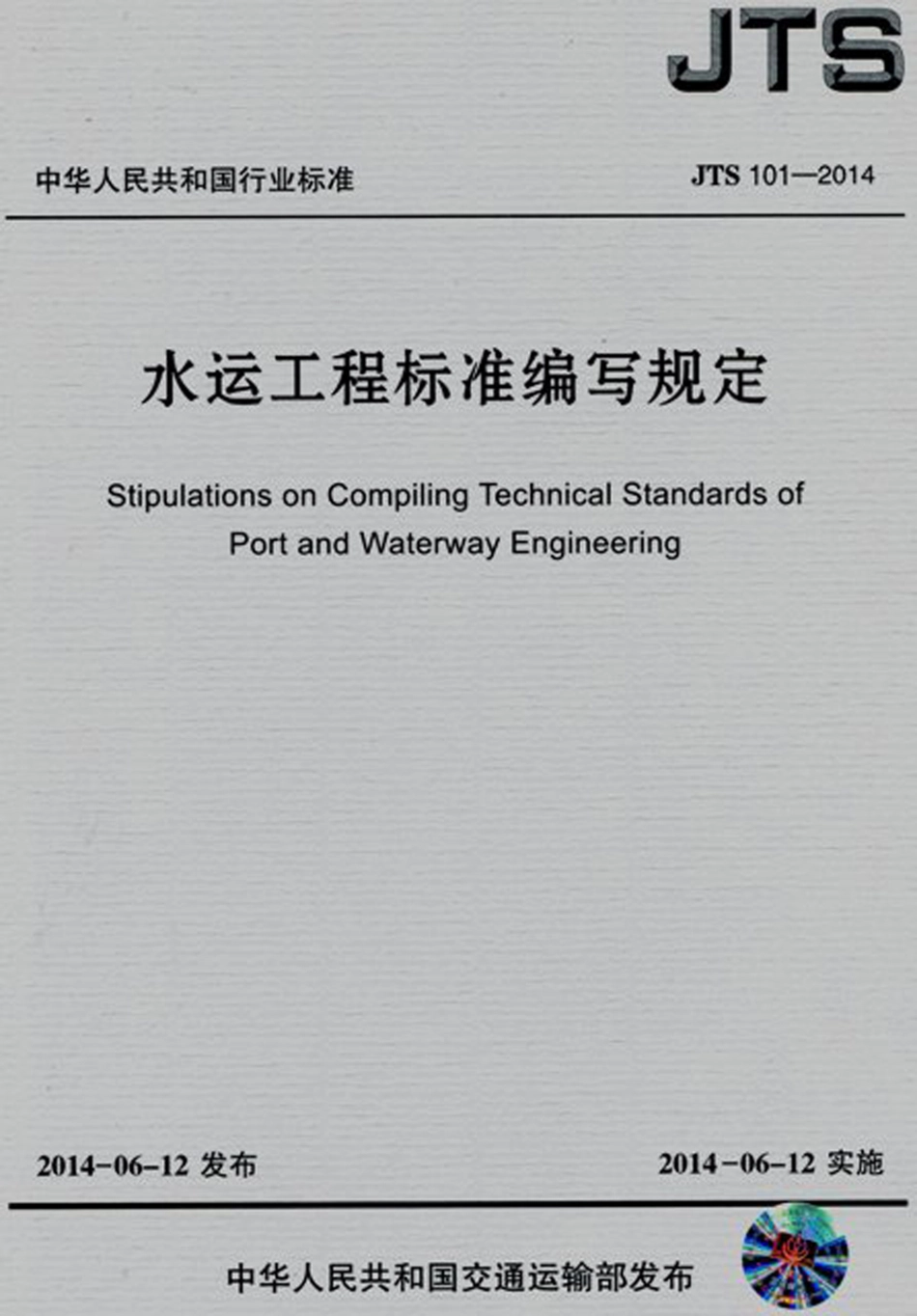001水运工程标准编写规定JTS+101-2014.pdf_第1页