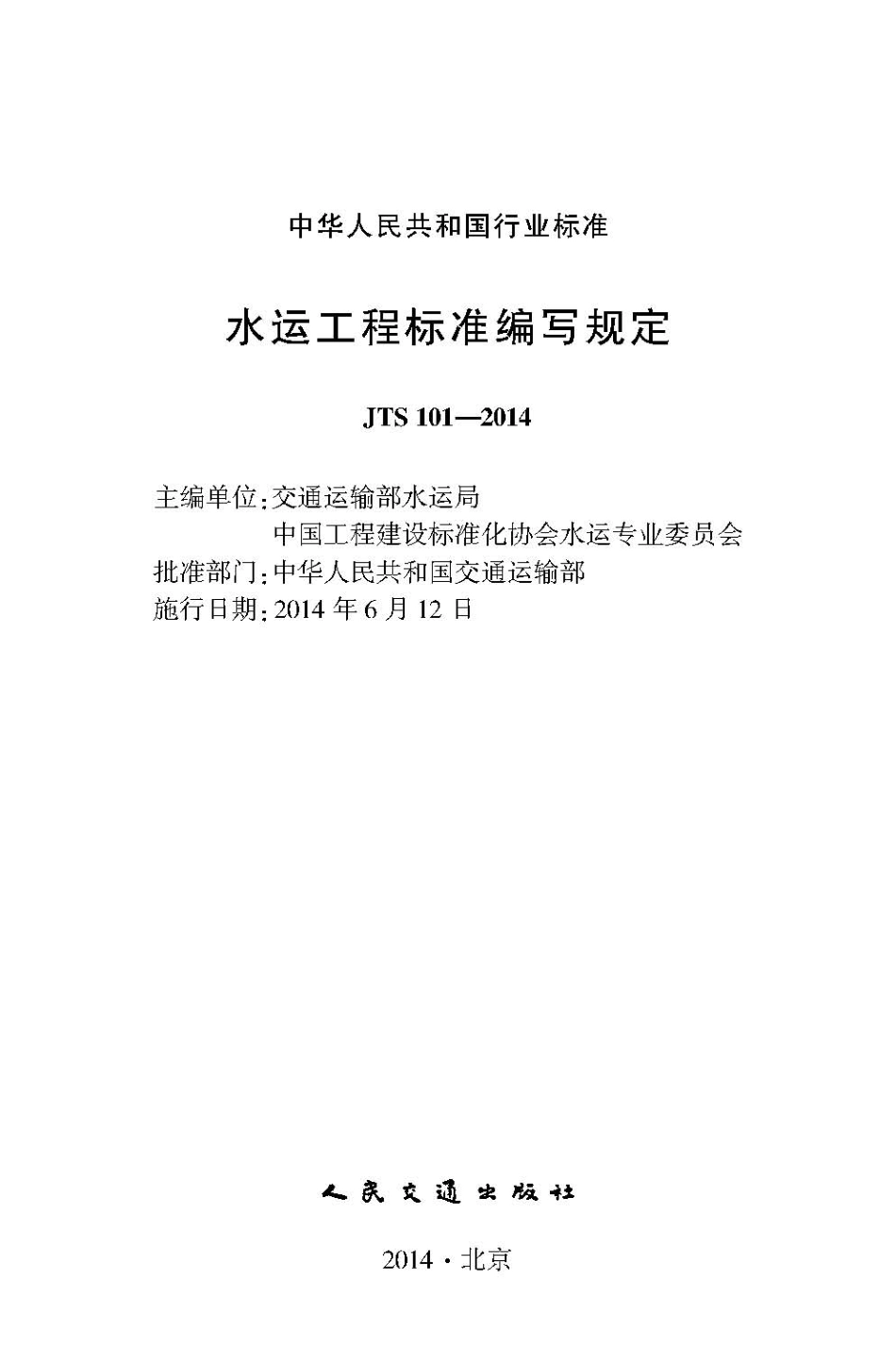 001水运工程标准编写规定JTS+101-2014.pdf_第2页