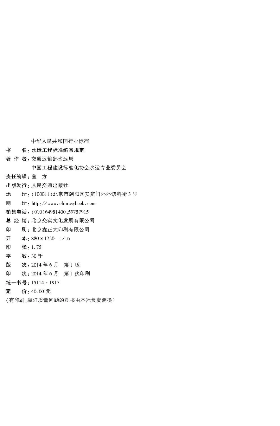 001水运工程标准编写规定JTS+101-2014.pdf_第3页