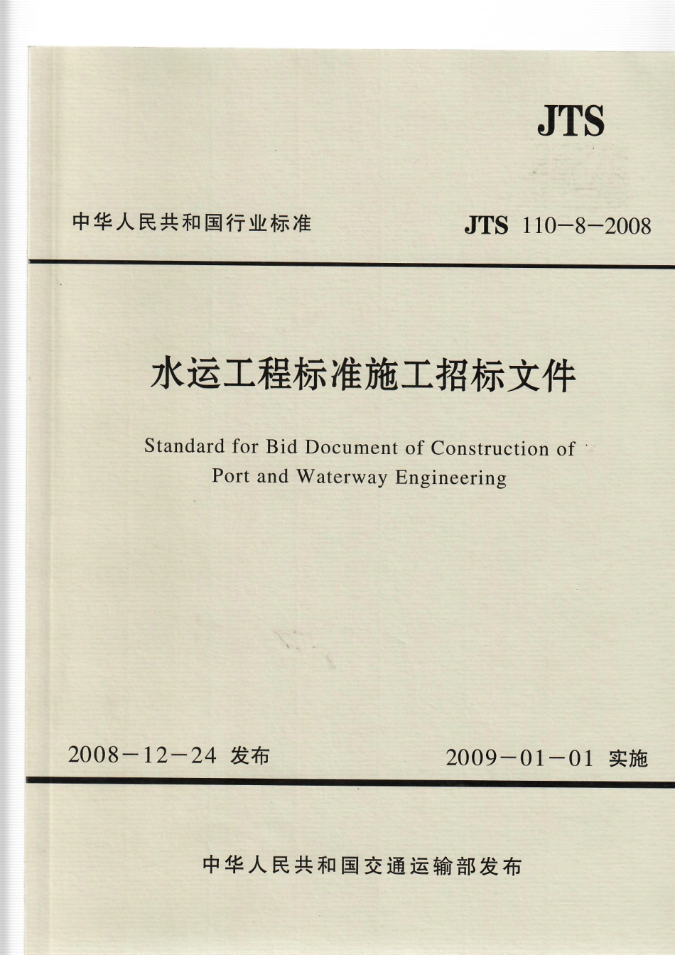 008水运工程标准施工招标文件JTS 110-8-2008.pdf_第1页