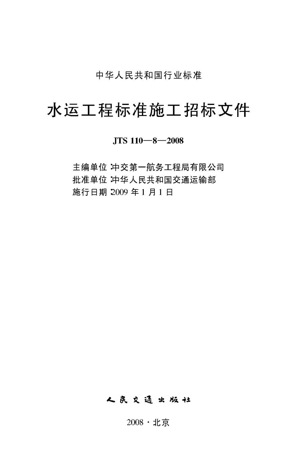 008水运工程标准施工招标文件JTS 110-8-2008.pdf_第2页