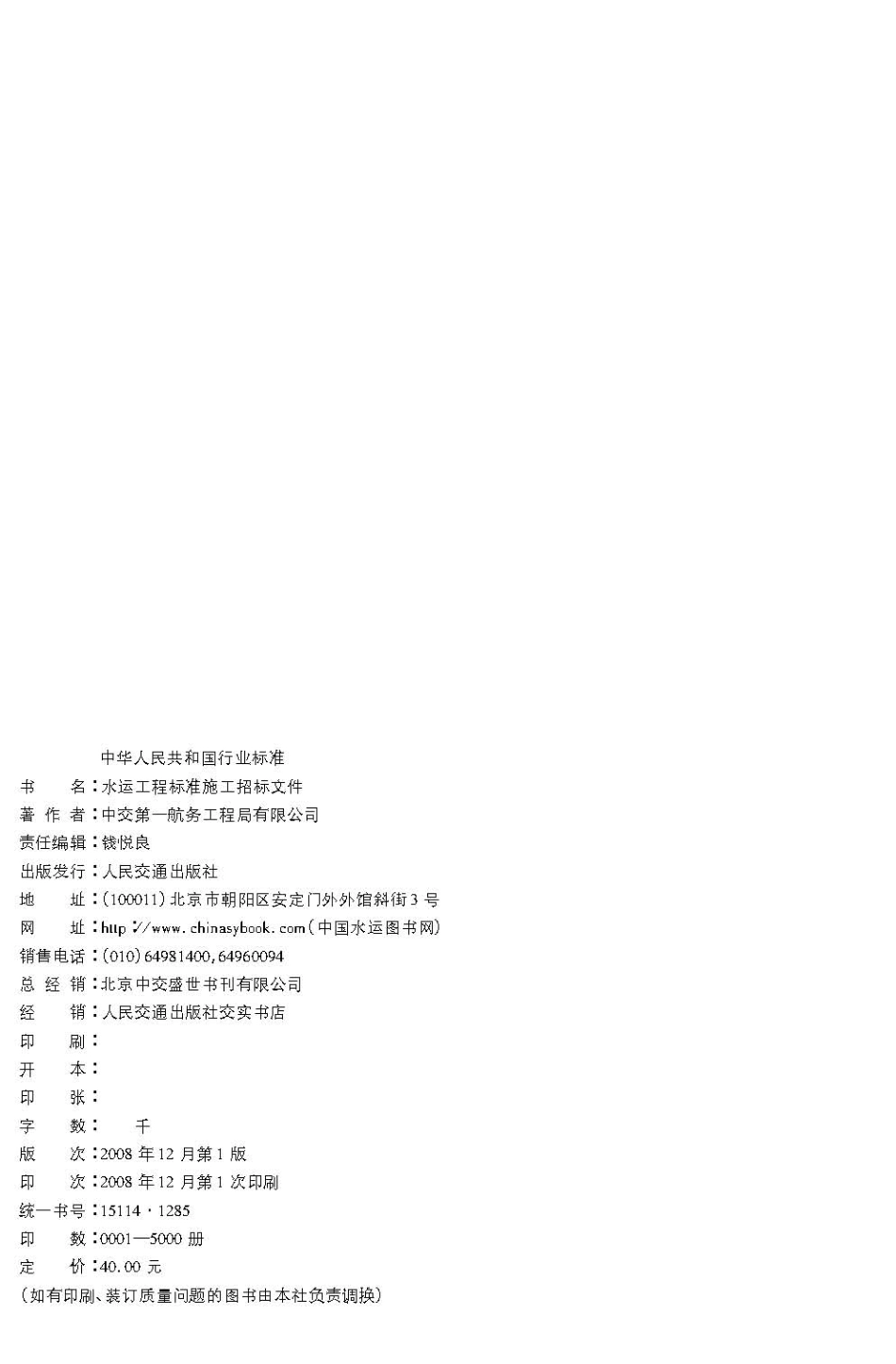 008水运工程标准施工招标文件JTS 110-8-2008.pdf_第3页