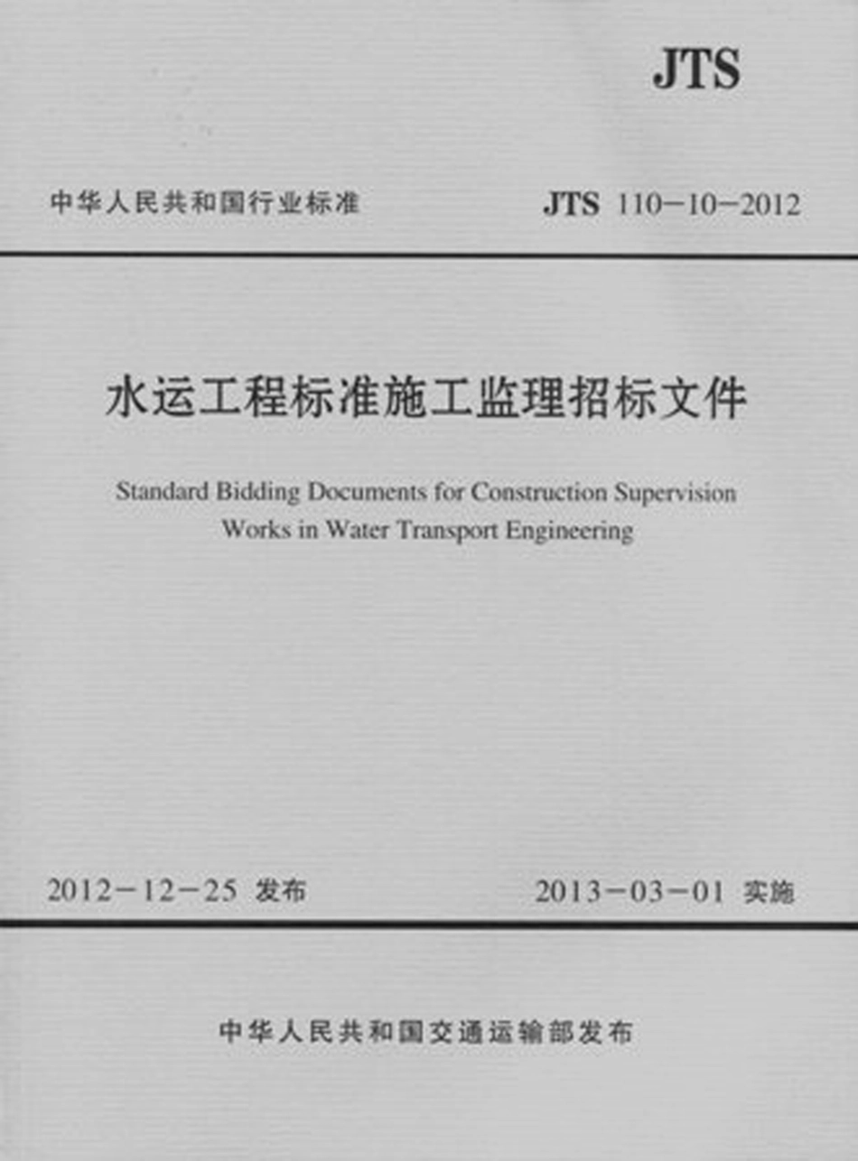 010水运工程标准施工监理招标文件JTS 110-10-2012.pdf_第1页