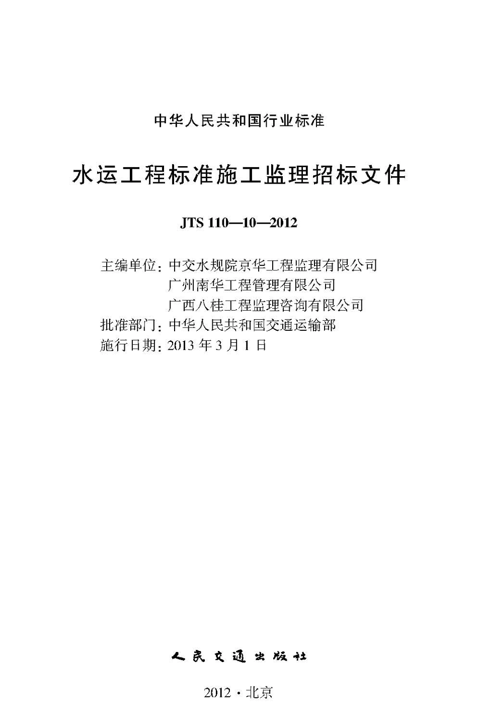 010水运工程标准施工监理招标文件JTS 110-10-2012.pdf_第2页