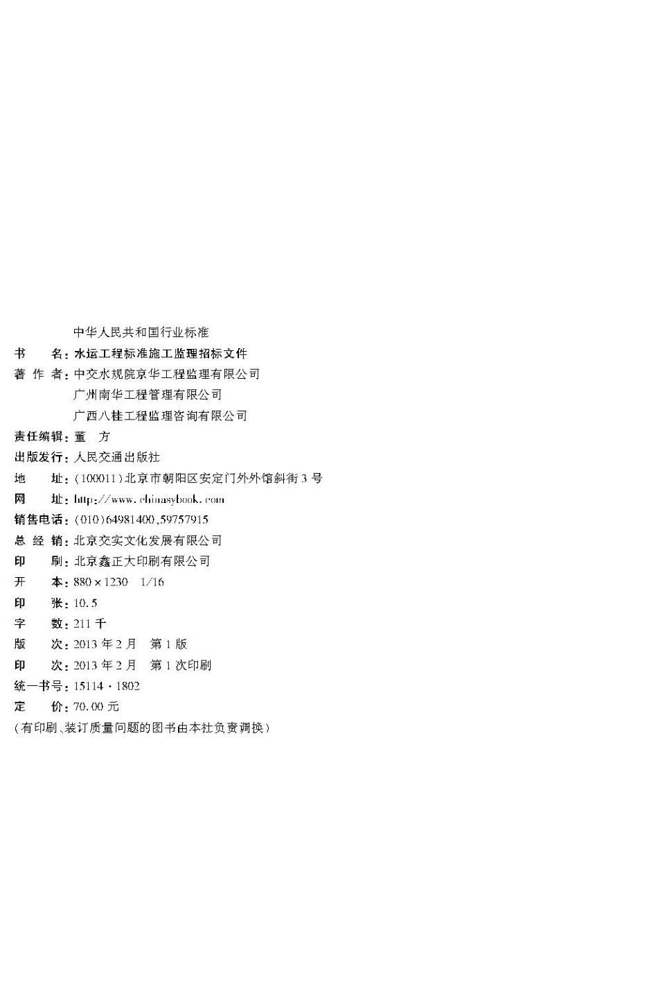 010水运工程标准施工监理招标文件JTS 110-10-2012.pdf_第3页