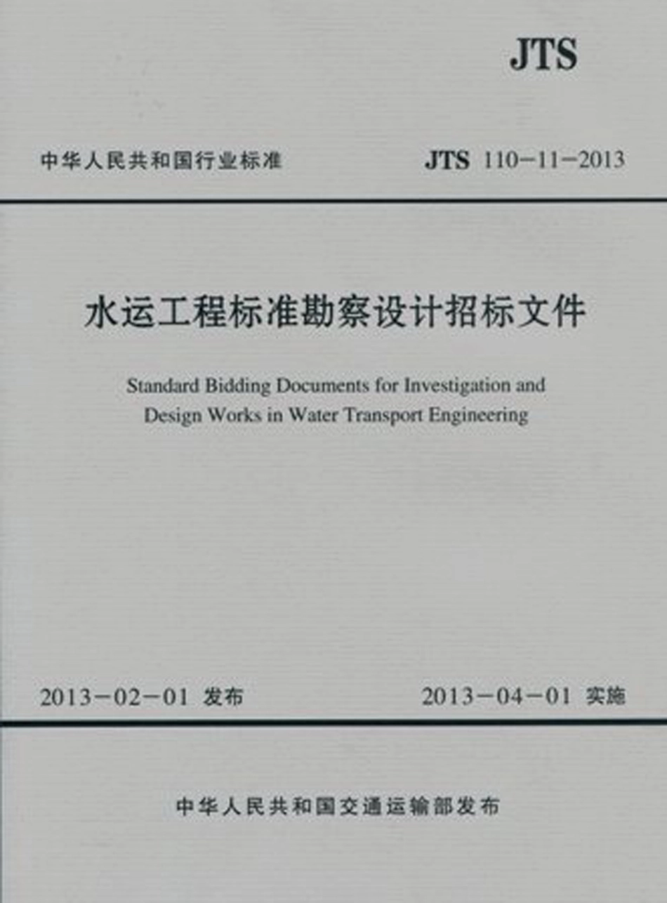 011水运工程标准勘察设计招标文件JTS 110-11-2013.pdf_第1页