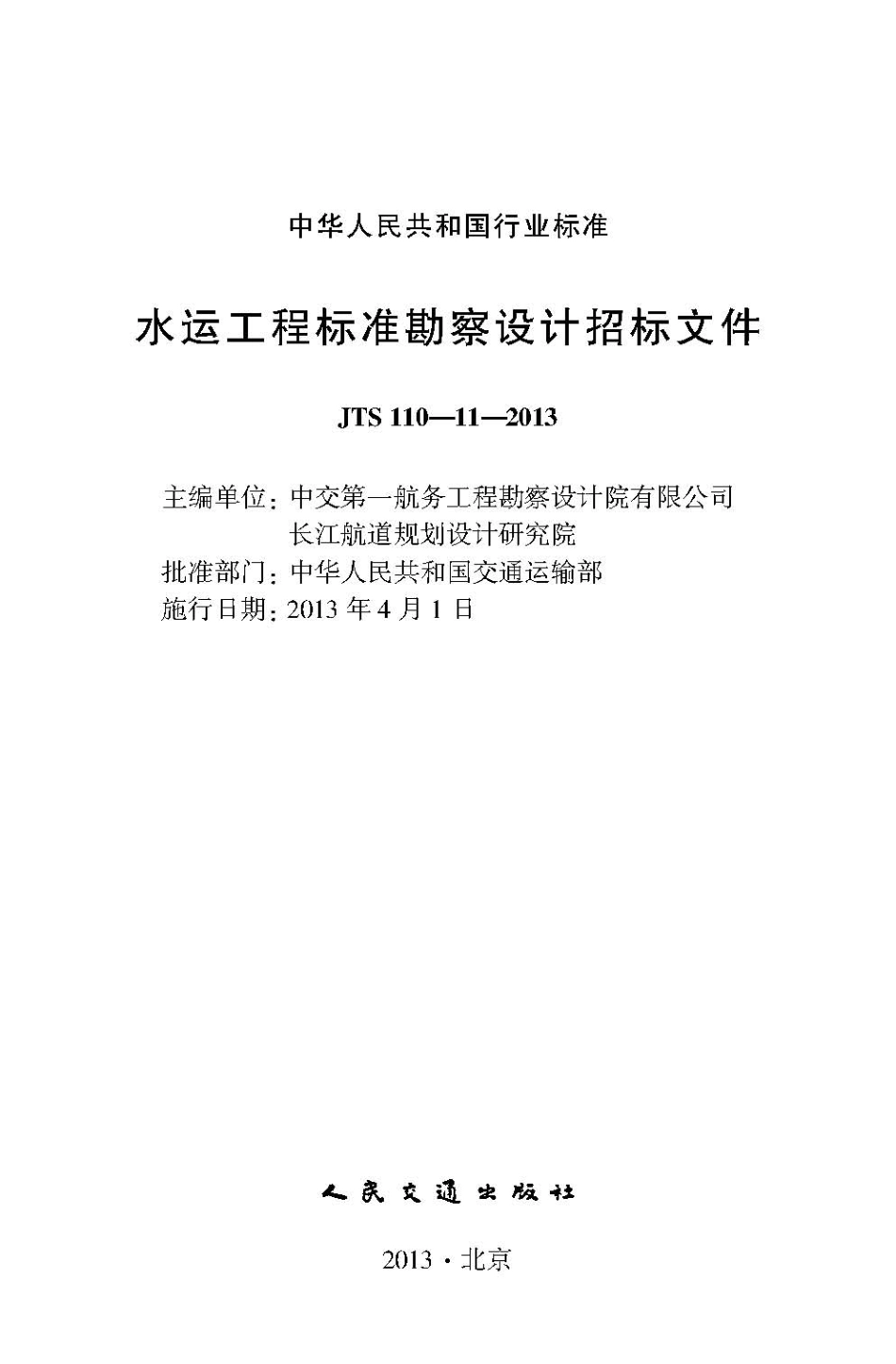 011水运工程标准勘察设计招标文件JTS 110-11-2013.pdf_第2页