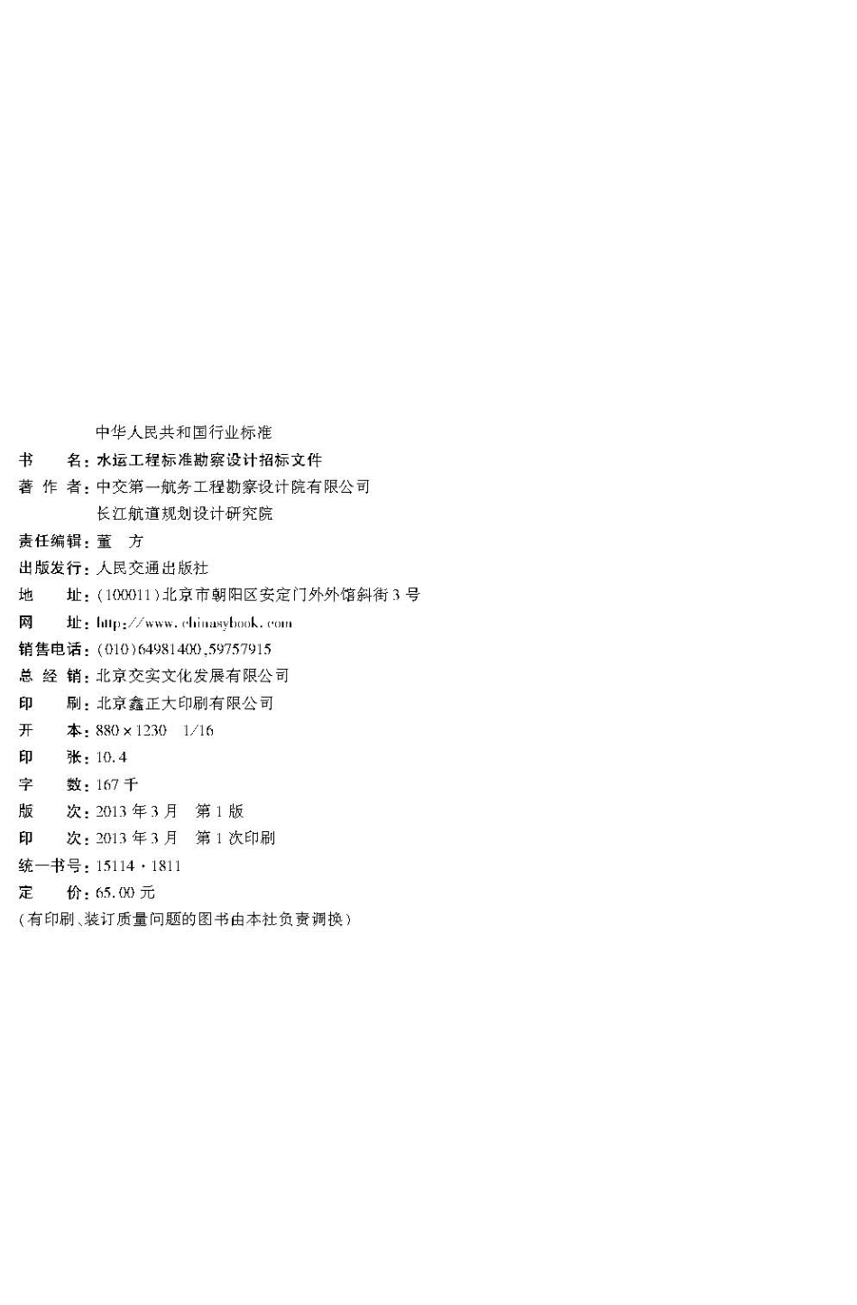 011水运工程标准勘察设计招标文件JTS 110-11-2013.pdf_第3页
