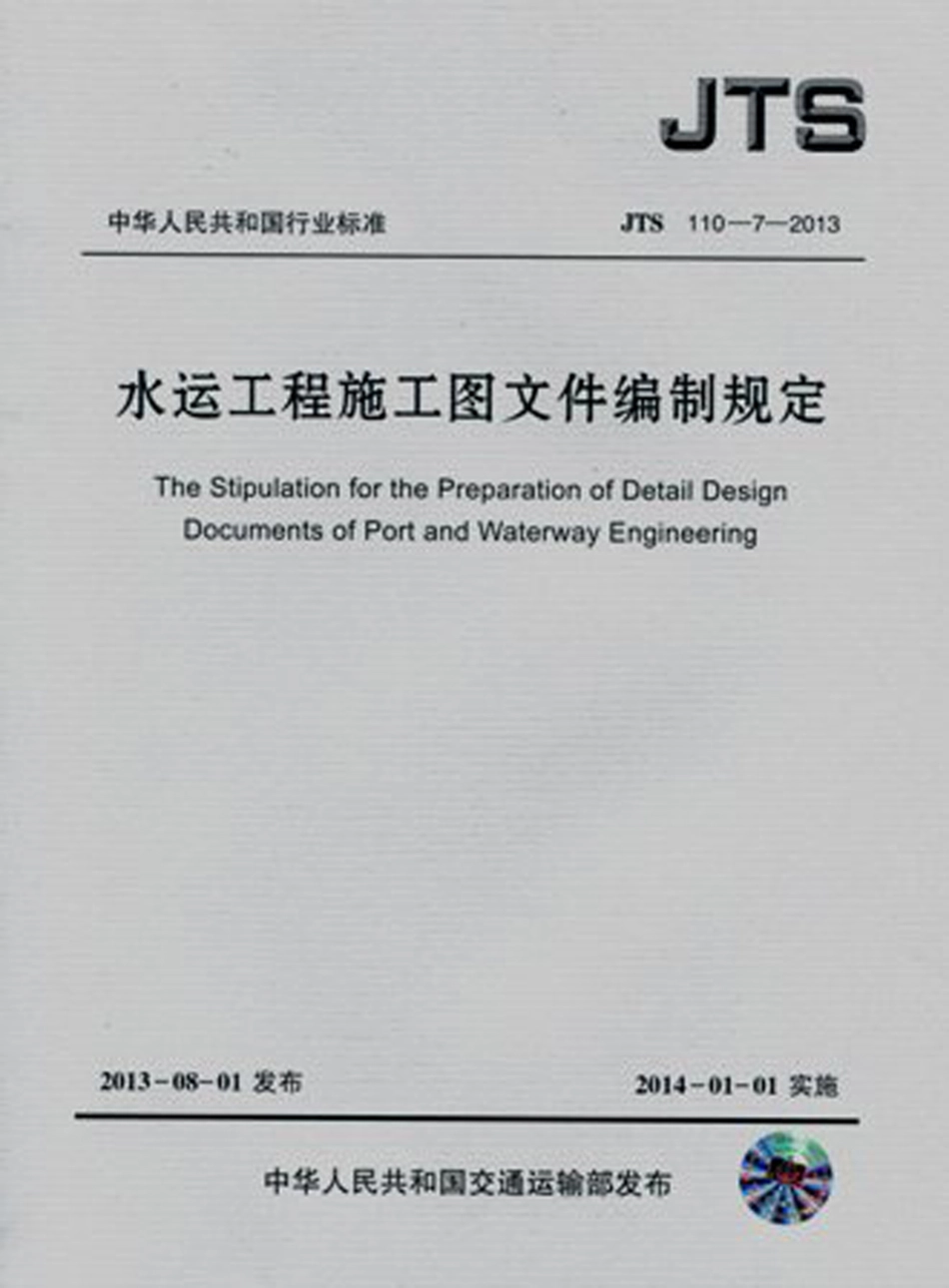 016水运工程施工图文件编制规定JTS110-7-2013.pdf_第1页