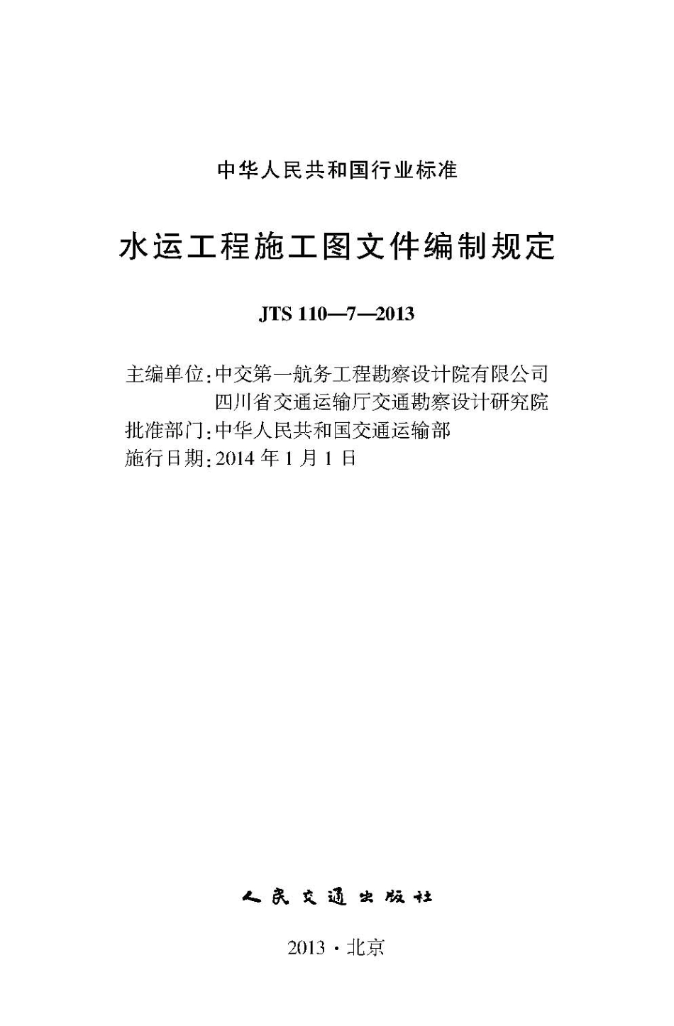 016水运工程施工图文件编制规定JTS110-7-2013.pdf_第2页