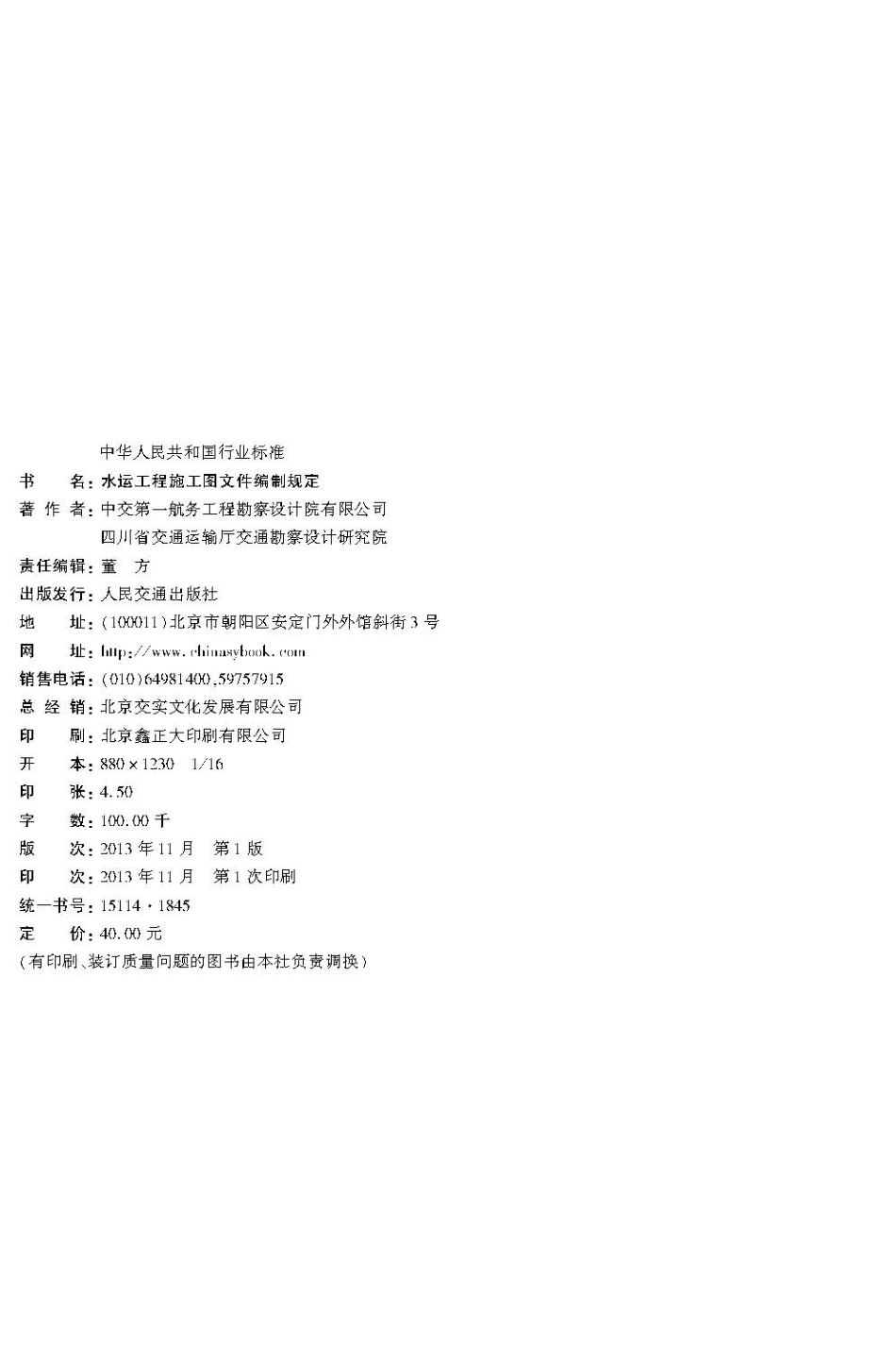 016水运工程施工图文件编制规定JTS110-7-2013.pdf_第3页
