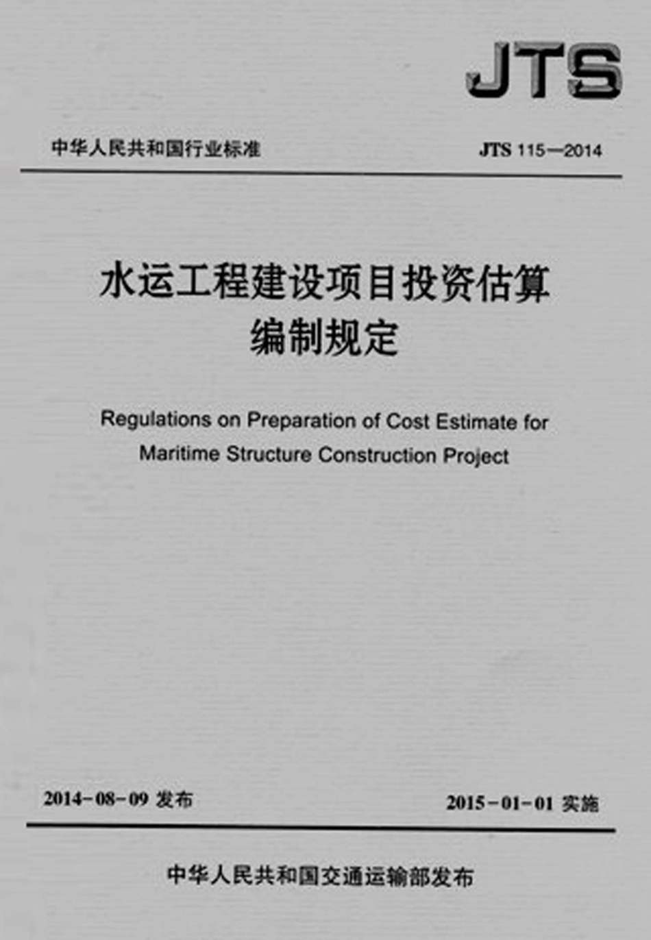 018水运工程建设项目投资估算编制规定JTS115-2014.pdf_第1页