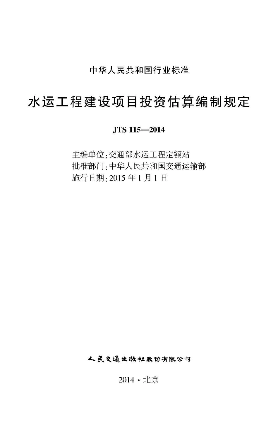 018水运工程建设项目投资估算编制规定JTS115-2014.pdf_第2页