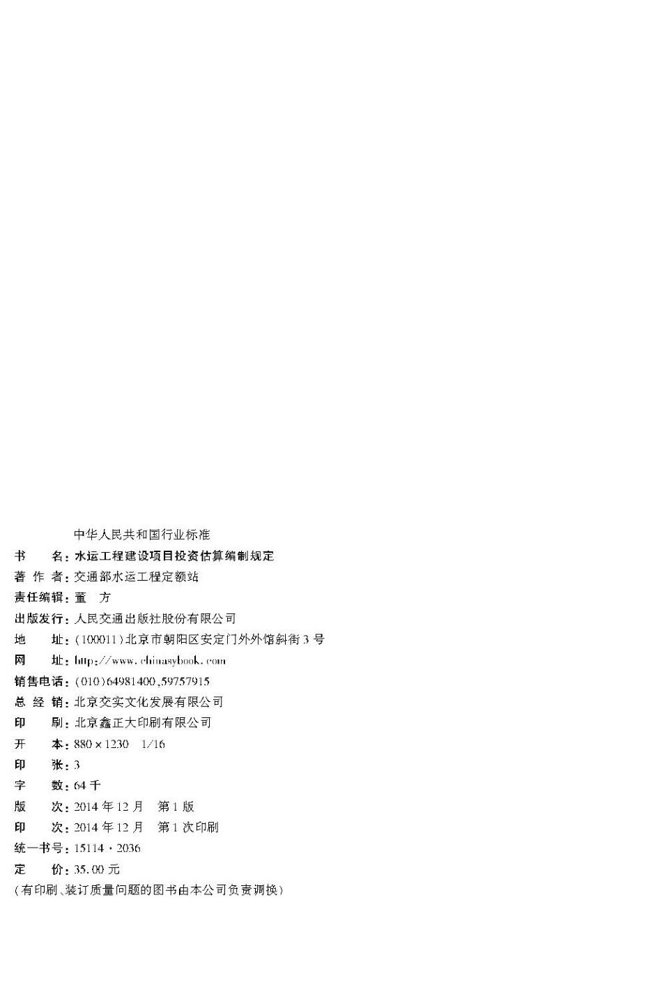 018水运工程建设项目投资估算编制规定JTS115-2014.pdf_第3页
