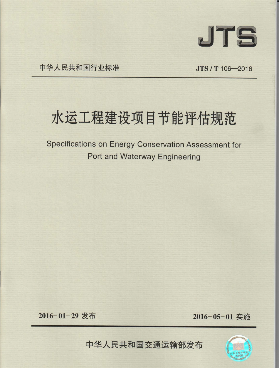 022水运工程建设项目节能评估规范JTS-T+106-2016.pdf_第1页