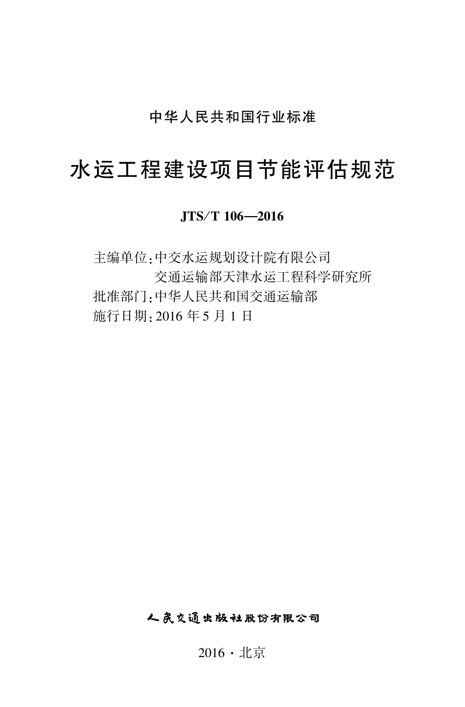 022水运工程建设项目节能评估规范JTS-T+106-2016.pdf_第2页