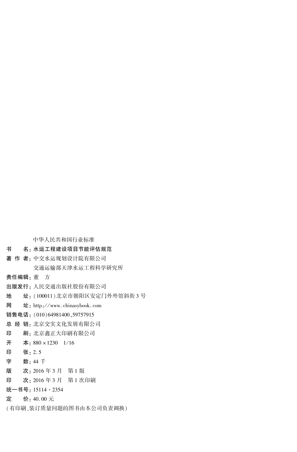 022水运工程建设项目节能评估规范JTS-T+106-2016.pdf_第3页