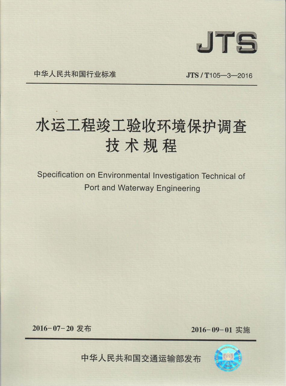 023水运工程竣工验收环境保护调查技术规程JTS-T+105-3-2016.pdf_第1页