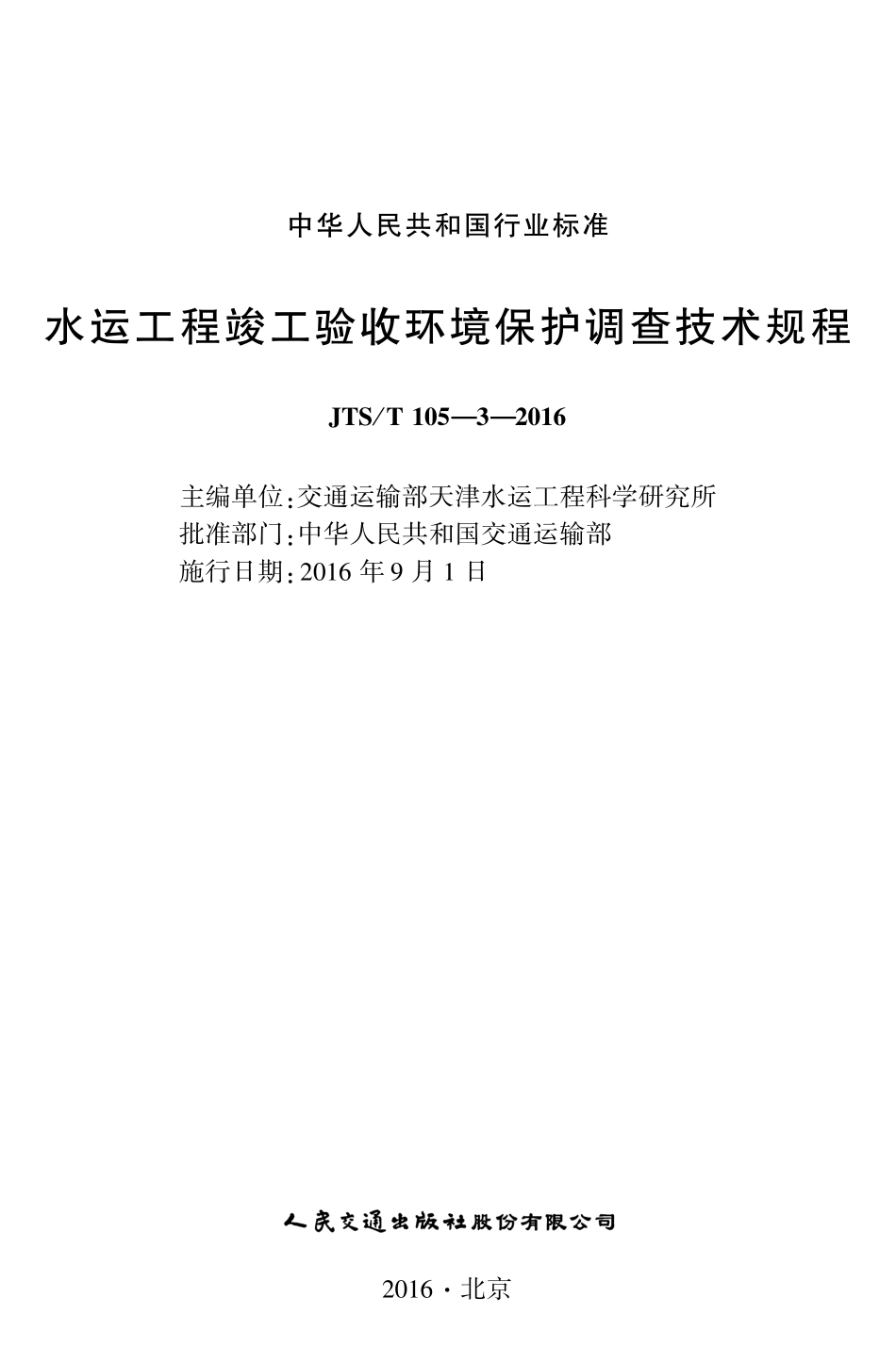 023水运工程竣工验收环境保护调查技术规程JTS-T+105-3-2016.pdf_第2页