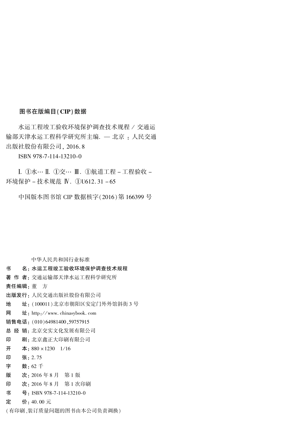 023水运工程竣工验收环境保护调查技术规程JTS-T+105-3-2016.pdf_第3页