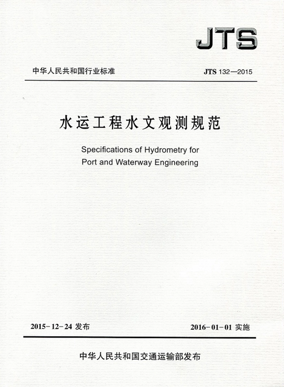 026水运工程水文观测规范JTS132-2015.pdf_第1页
