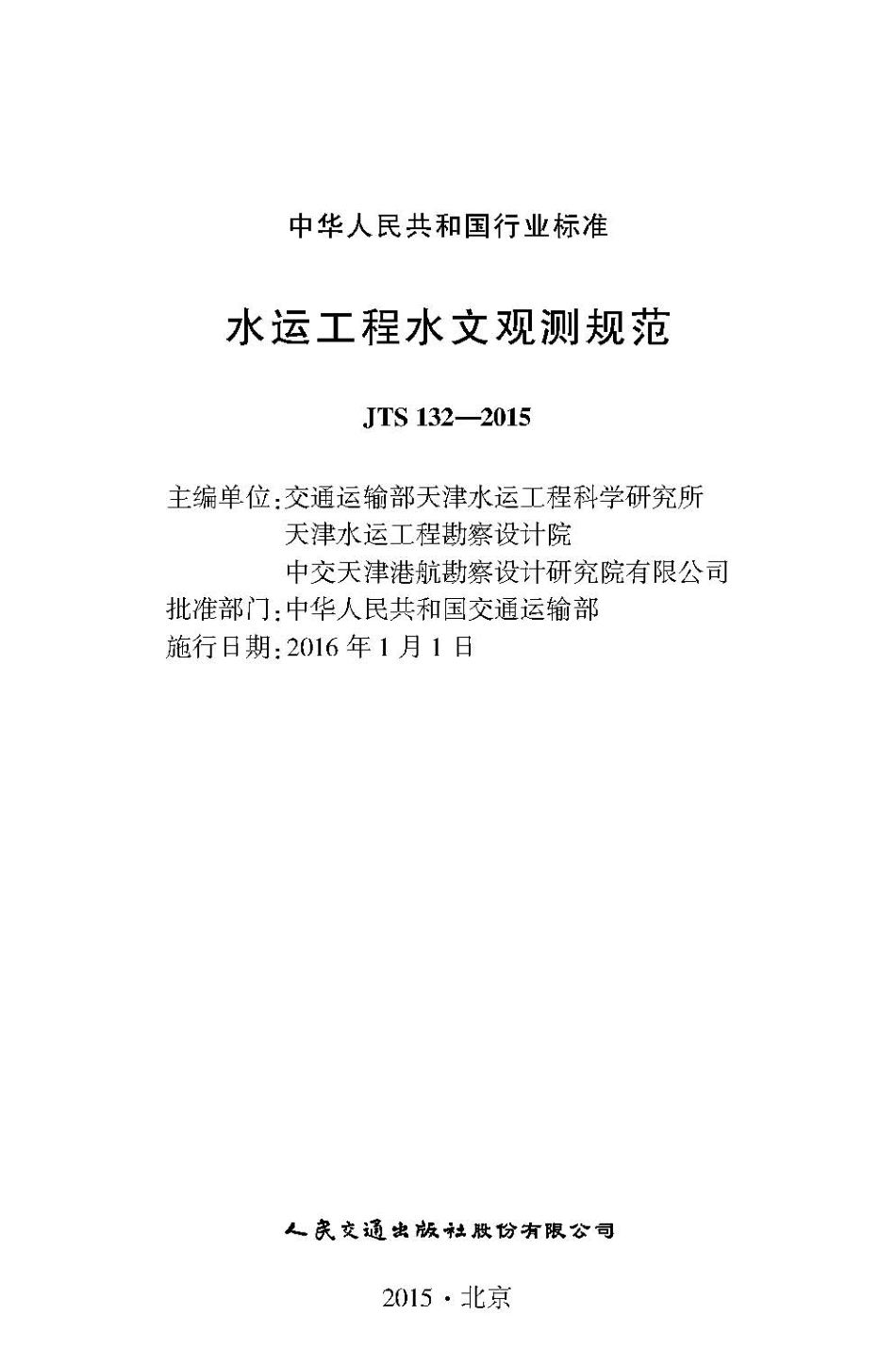 026水运工程水文观测规范JTS132-2015.pdf_第2页
