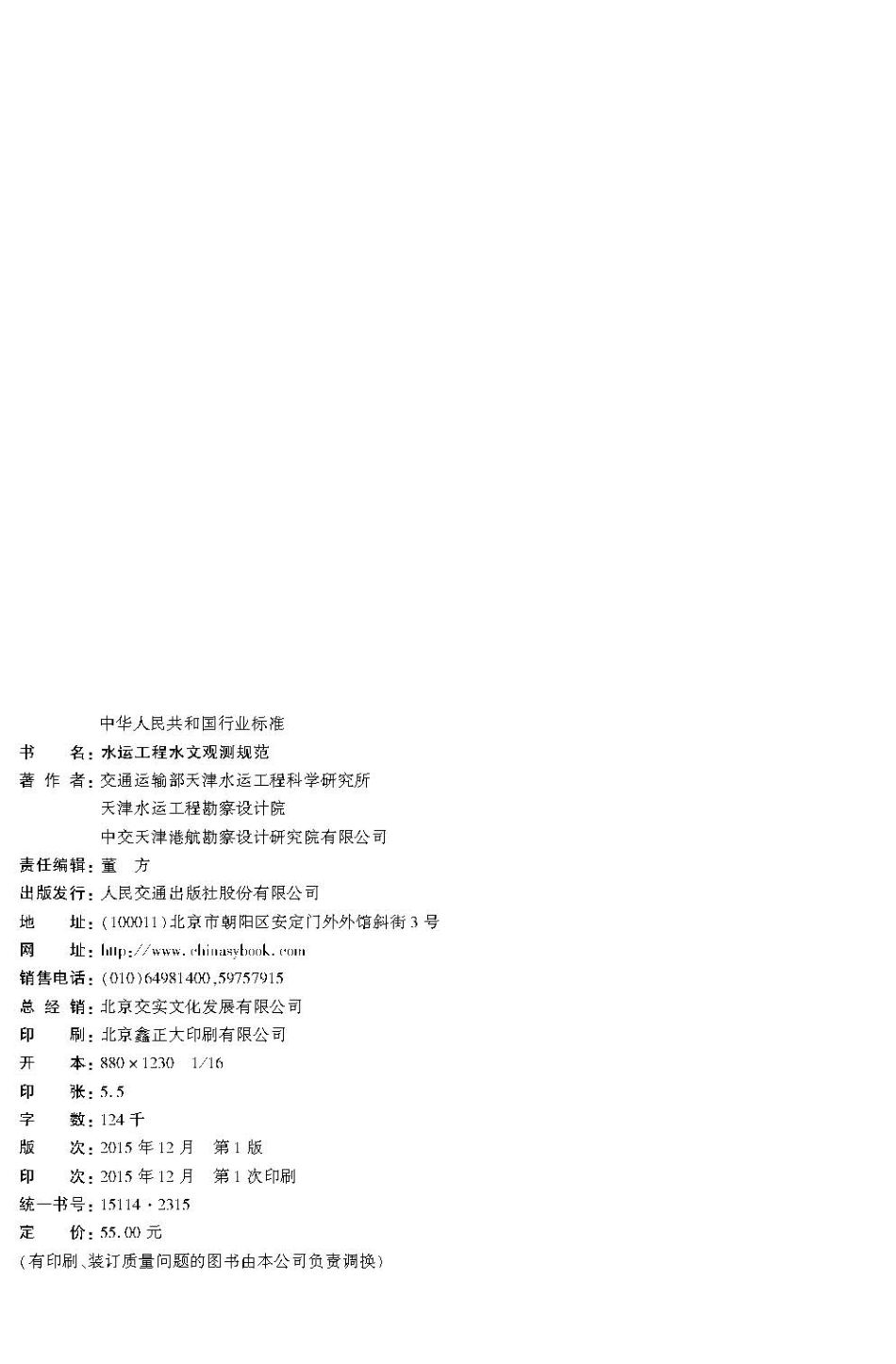 026水运工程水文观测规范JTS132-2015.pdf_第3页