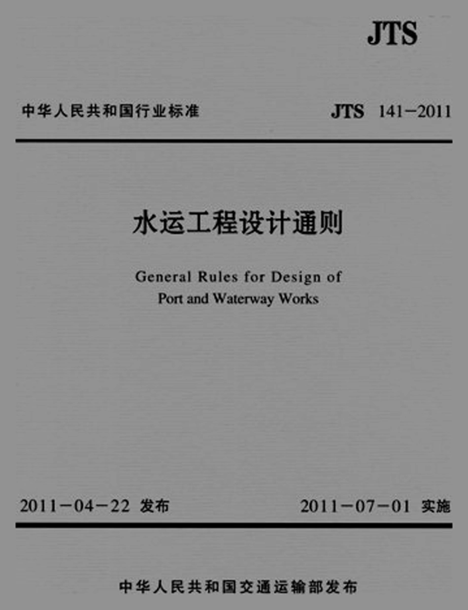 027水运工程设计通则JTS 141—2011.pdf_第1页