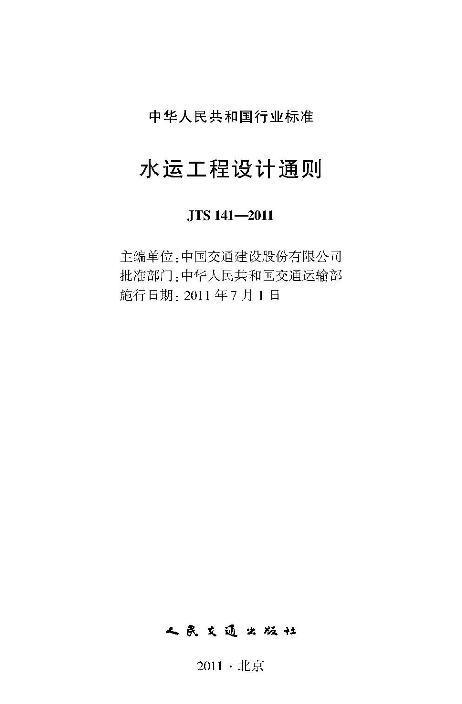 027水运工程设计通则JTS 141—2011.pdf_第2页