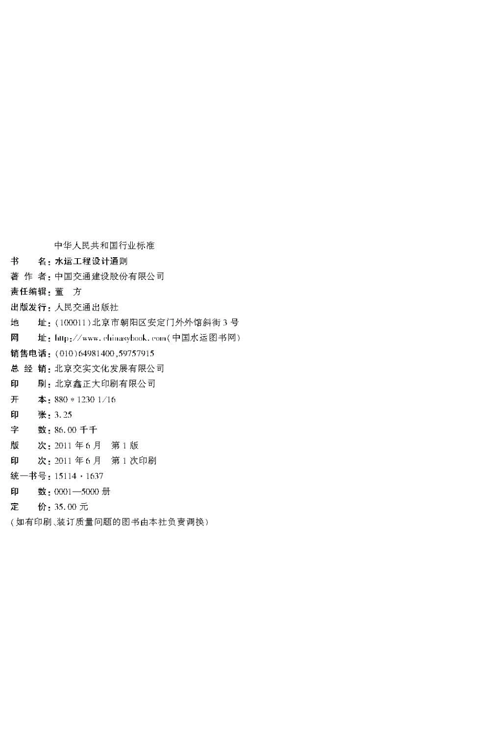 027水运工程设计通则JTS 141—2011.pdf_第3页