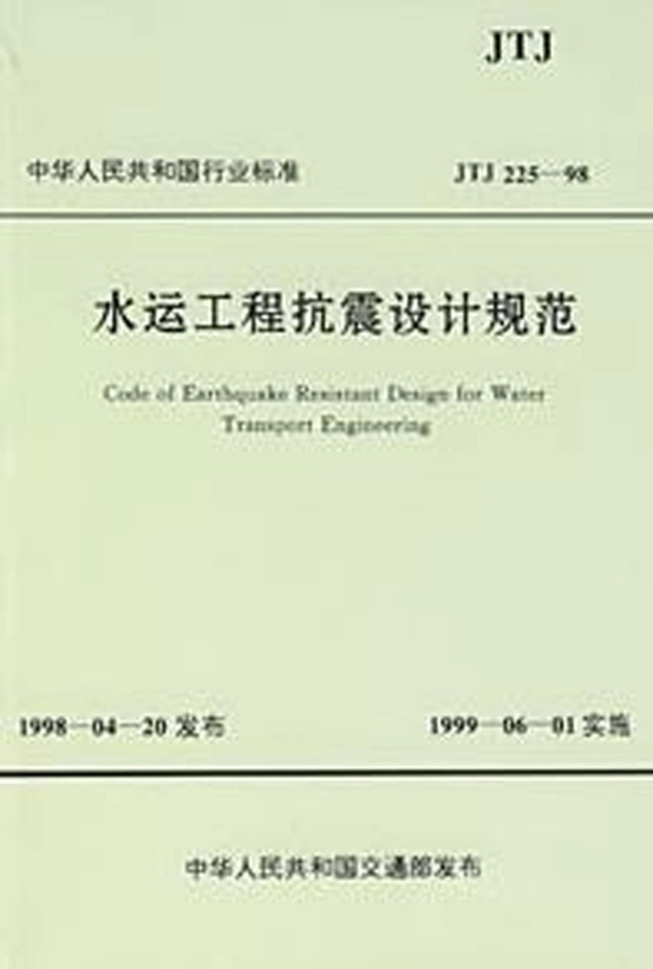031水运工程抗震设计规范JTS 146-2012.pdf_第1页