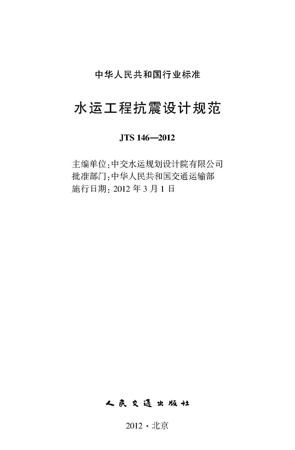031水运工程抗震设计规范JTS 146-2012.pdf_第2页