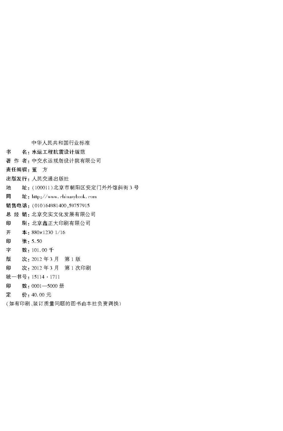031水运工程抗震设计规范JTS 146-2012.pdf_第3页